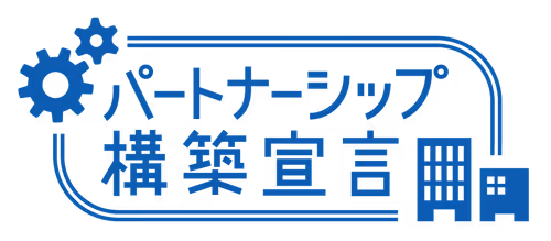 パートナーシップ構築宣言